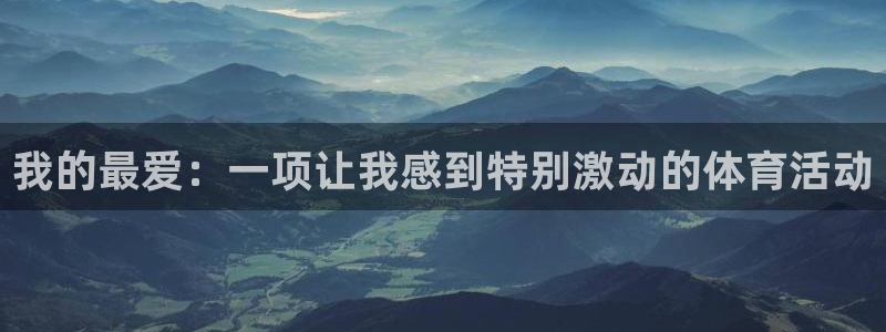 必一运动体育皮尔斯：我的最爱：一项让我感到特别激动的体育活动