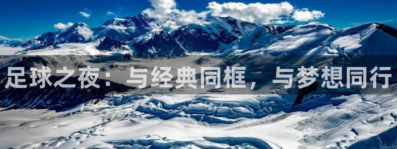 b体育必一运动官网：足球之夜：与经典同框，与梦想同行