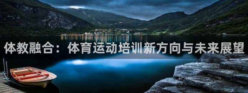 必一运动bsports官网：体教融合：体育运动培训新方向与未来展望